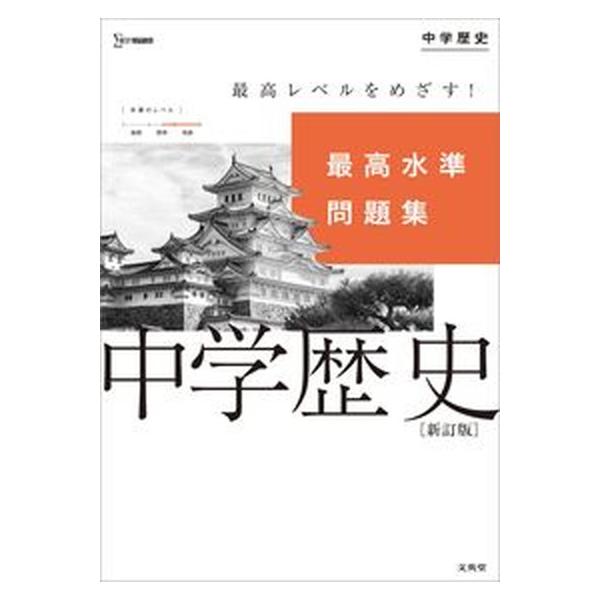 著者名：文英堂編集部出版社名：文英堂発売日：2021年05月商品状態：非常に良い※商品状態詳細は商品説明をご確認ください。