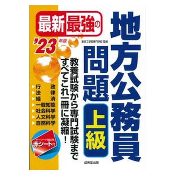 最新最強の地方公務員問題上級 ’２３年版/成美堂出版/東京工学院専門学校（単行本） 中古