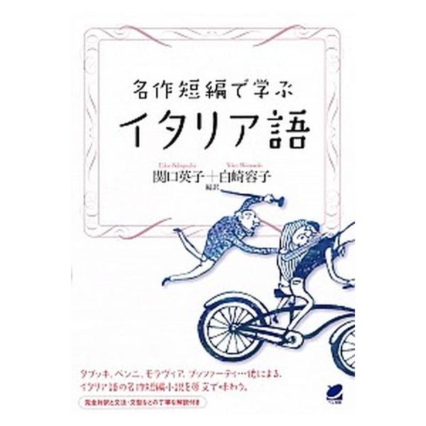 著者名：関口英子、白崎容子出版社名：ベレ出版発売日：2014年02月商品状態：良い※商品状態詳細は商品説明をご確認ください。