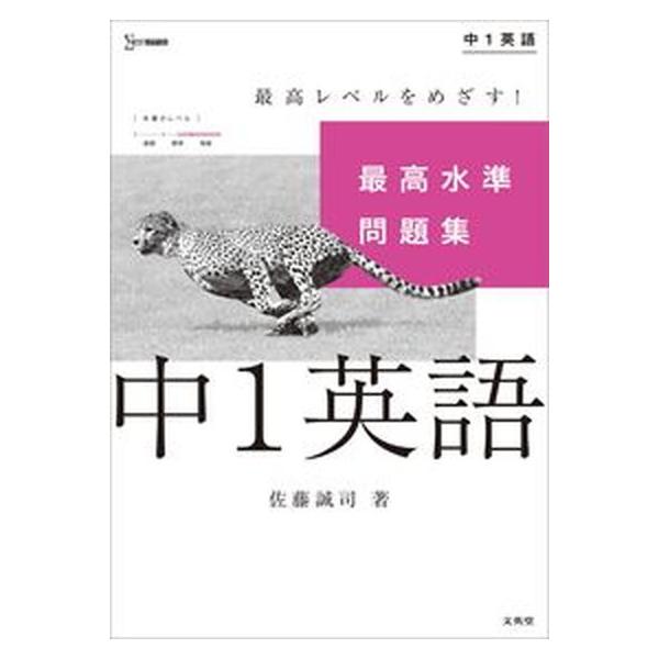 著者名：佐藤誠司出版社名：文英堂発売日：2021年02月商品状態：非常に良い※商品状態詳細は商品説明をご確認ください。
