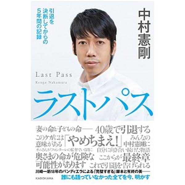 ラストパス 引退を決断してからの5年間の記録（単行本） 中古