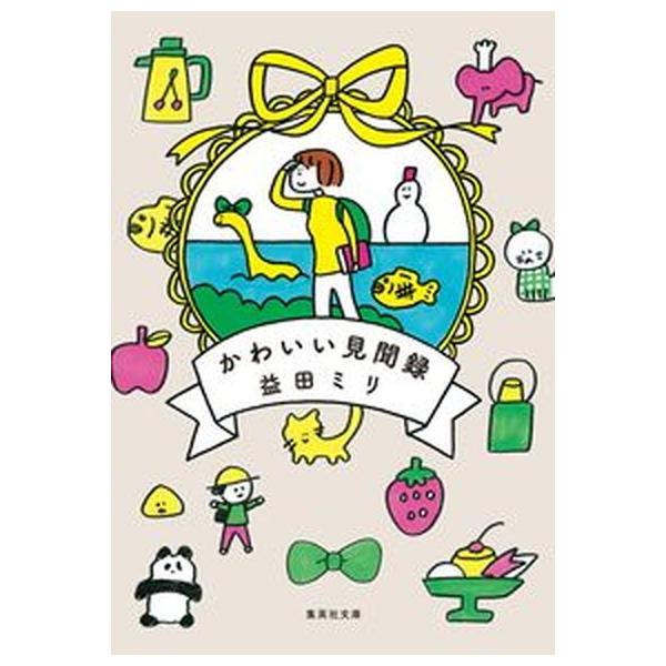著者名：益田ミリ出版社名：集英社発売日：2022年05月25日商品状態：非常に良い※商品状態詳細は商品説明をご確認ください。