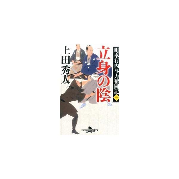 著者名：上田秀人出版社名：幻冬舎発売日：2015年09月15日商品状態：非常に良い※商品状態詳細は商品説明をご確認ください。