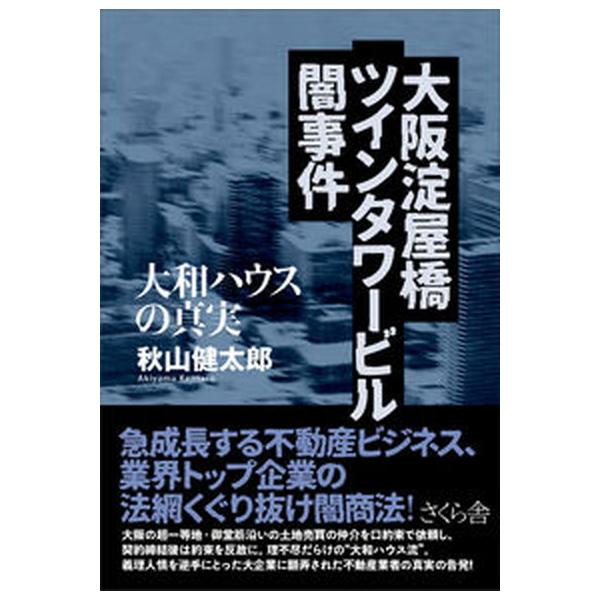 著者名：秋山健太郎出版社名：さくら舎発売日：2023年05月13日商品状態：非常に良い※商品状態詳細は商品説明をご確認ください。