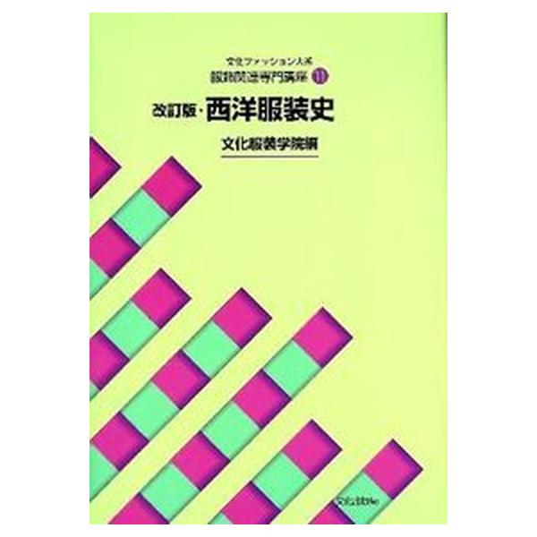 【送料無料】[本/雑誌]/文化ファッション大系 服飾関連専門講座 11 改訂版 西洋服装史/文化服装学院/編(単行本・ムック)
