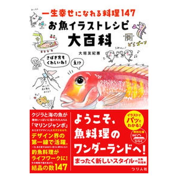 著者名：大垣友紀惠出版社名：つり人社発売日：2022年02月01日商品状態：良い※商品状態詳細は商品説明をご確認ください。