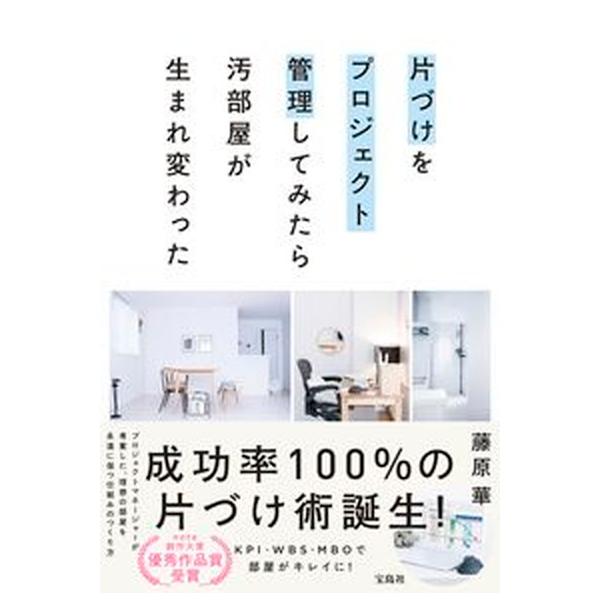 片づけをプロジェクト管理してみたら汚部屋が生まれ変わった/宝島社/藤原華（単行本） 中古