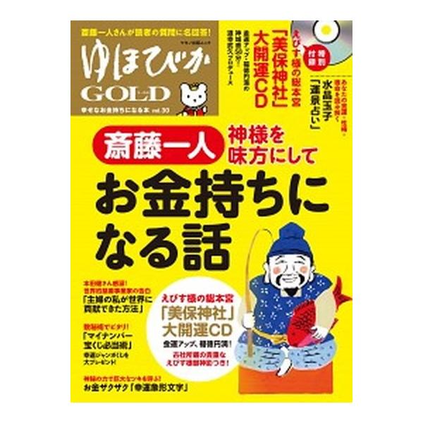 ゆほびかＧＯＬＤ ｖｏｌ．３０/マキノ出版（ムック） 中古