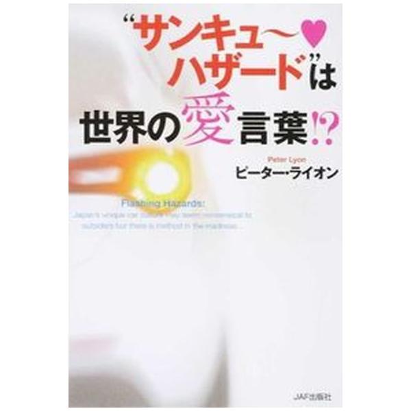 著者名：ピ−タ−・ライオン出版社名：ＪＡＦメディアワ−クス発売日：2014年06月商品状態：良い※商品状態詳細は商品説明をご確認ください。