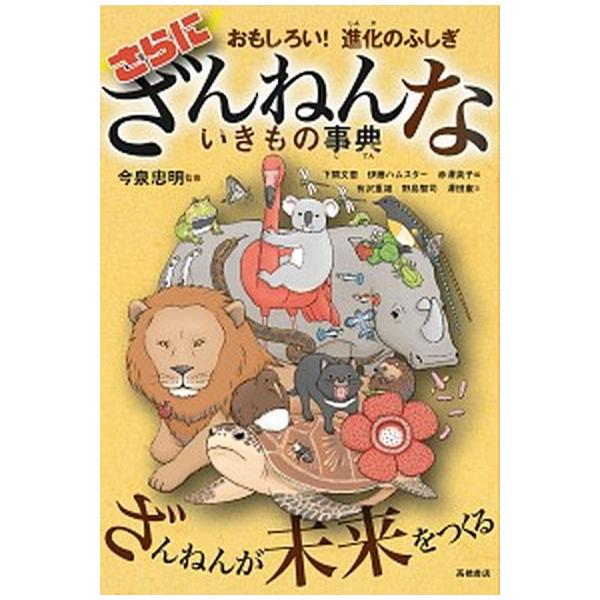 著者名：今泉忠明、下間文恵出版社名：高橋書店発売日：2020年04月25日商品状態：非常に良い※商品状態詳細は商品説明をご確認ください。