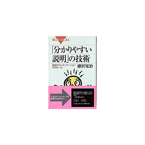 「分かりやすい説明」の技術 最強のプレゼンテ-ション１５のル-ル  /講談社/藤沢晃治 (新書) 中古