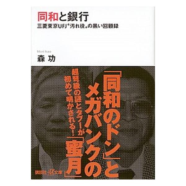 同和と銀行 三菱東京UFJ“汚れ役”の黒い回顧録 講談社プラスアルファ文庫 / 森功  〔文庫〕