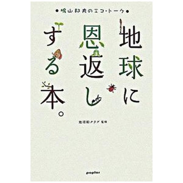 地球に恩返しする本。 鳩山邦夫のエコ・ト-ク/ポプラ社/鳩山邦夫（単行本） 中古