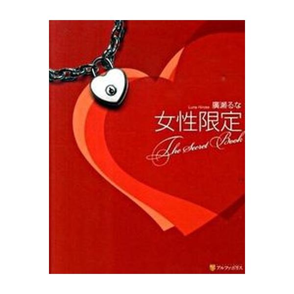 著者名：廣瀬るな出版社名：アルファポリス発売日：2010年03月商品状態：良い※商品状態詳細は商品説明をご確認ください。