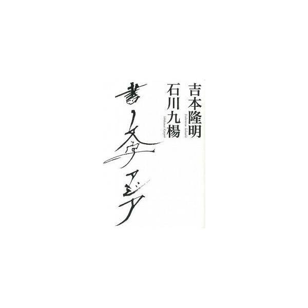 書文字アジア/筑摩書房/吉本隆明（単行本） 中古