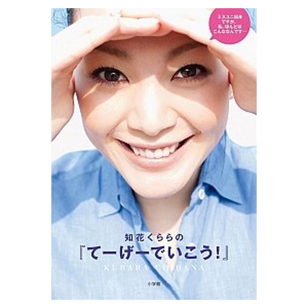 知花くららの『て-げ-でいこう！』/小学館/知花くらら（単行本） 中古