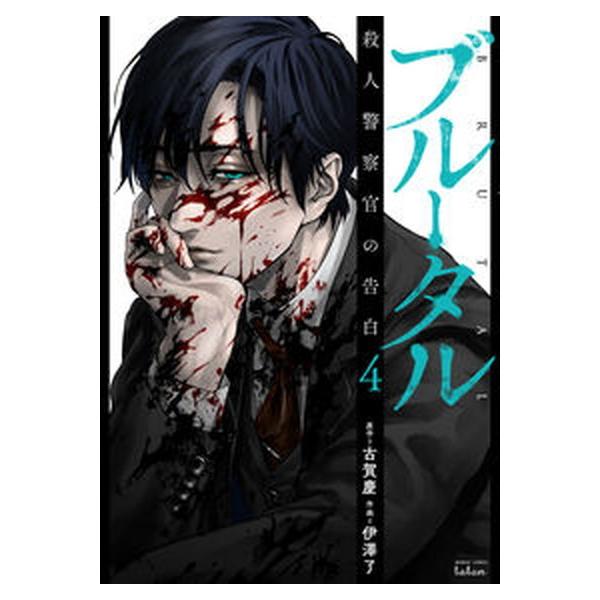 ブルータル殺人警察官の告白 ４/竹書房/古賀慶（コミック） 中古