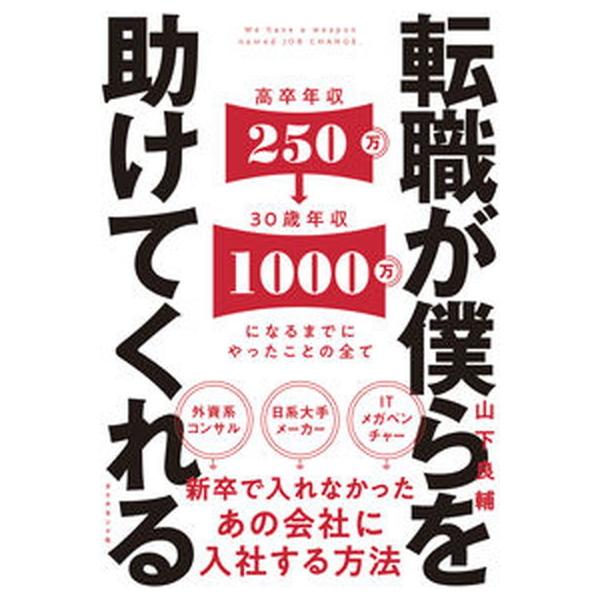 著者名：山下良輔出版社名：ダイヤモンド社発売日：2021年12月14日商品状態：良い※商品状態詳細は商品説明をご確認ください。