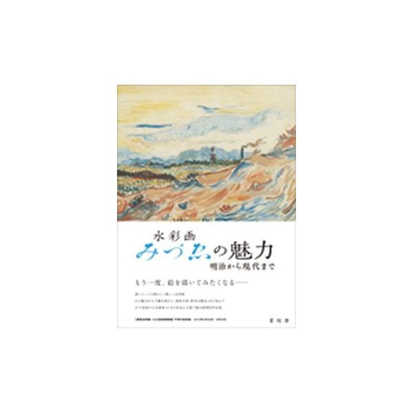 水彩画みづゑの魅力 明治から現代まで/青幻舎（単行本（ソフトカバー）） 中古