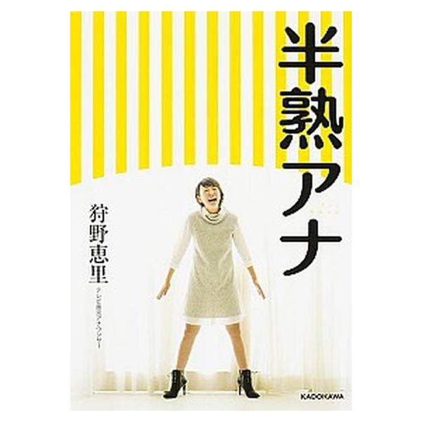 半熟アナ/狩野恵里(著者)