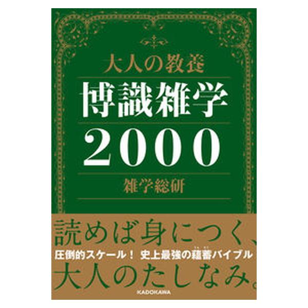 大人の教養博識雑学２０００/ＫＡＤＯＫＡＷＡ/雑学総研（文庫） 中古