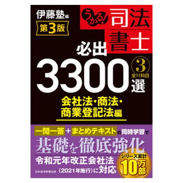 うかる！司法書士必出３３００選 全１１科目 ３ 第３版/日経ＢＰ/伊藤塾（単行本（ソフトカバー）） 中古