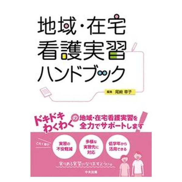 著者名：尾〓章子出版社名：中央法規出版発売日：2021年12月25日商品状態：非常に良い※商品状態詳細は商品説明をご確認ください。