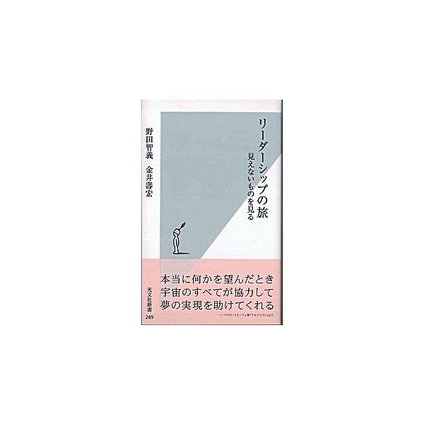 リーダーシップの旅（新書） 中古