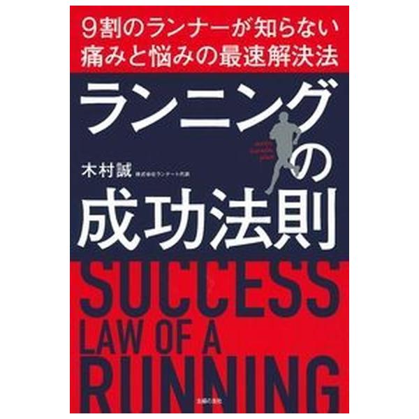 ランニングの成功法則 ９割のランナーが知らない痛みと悩みの最速解決法  /主婦の友社/木村誠 (単行本（ソフトカバー）) 中古