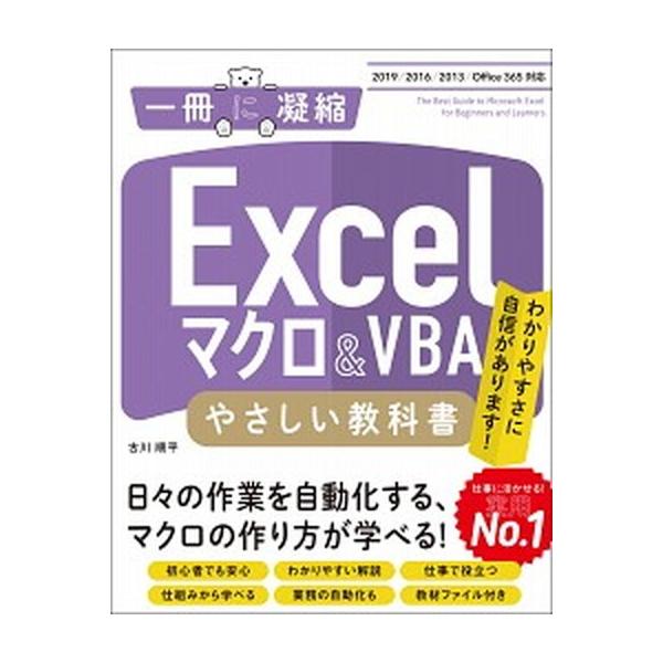 Ｅｘｃｅｌマクロ＆ＶＢＡやさしい教科書／古川順平