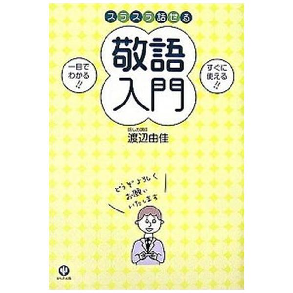 スラスラ話せる敬語入門   /かんき出版/渡辺由佳 (単行本（ソフトカバー）) 中古