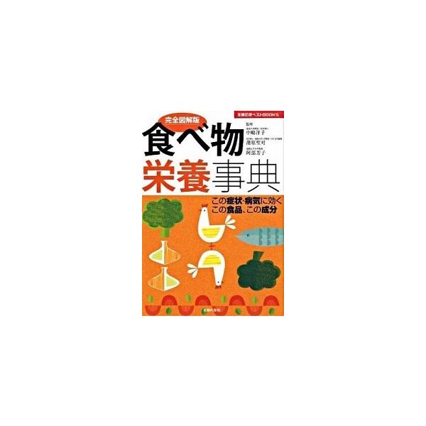 食べ物栄養事典 完全図解版　この症状・病気に効くこの食品、この成分/主婦の友社/主婦の友社（単行本） 中古