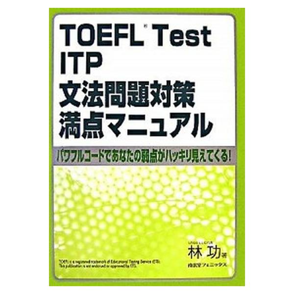 ｔｏｅｆｌ ｔｅｓｔ ｉｔｐ文法問題対策満点マニュアル パワフルコ ドであなたの弱点がハッキリ見えてくる 南雲堂フェニックス 林功 単行本 中古 Vau Value Books 通販 Yahoo ショッピング