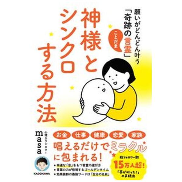 神様とシンクロする方法 / masa（単行本） 中古