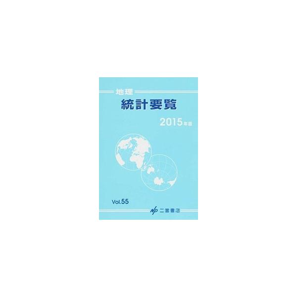著者名：出版社名：二宮書店発売日：2015年01月商品状態：良い※商品状態詳細は商品説明をご確認ください。