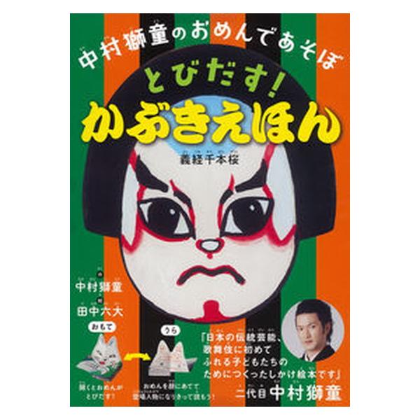 中村獅童のおめんであそぼ とびだす！かぶきえほん/主婦の友社/中村獅童（二代目）（単行本） 中古