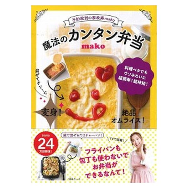予約殺到の家政婦ｍａｋｏ　魔法のカンタン弁当/扶桑社/ｍａｋｏ（アイデア料理研究家）（ムック） 中古
