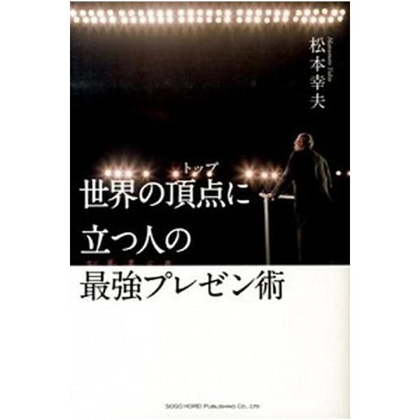 世界の頂点に立つ人の最強プレゼン術/総合法令出版/松本幸夫（コンサルタント）（単行本（ソフトカバー）） 中古