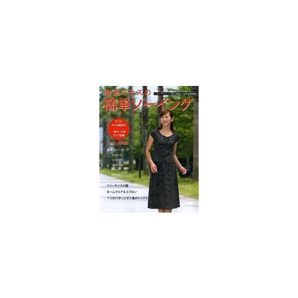 春夏ミセスの簡単ソ-イング/ブティック社（ムック） 中古