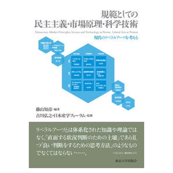 著者名：藤山知彦、吉川弘之出版社名：東京大学出版会発売日：2021年10月28日商品状態：良い※商品状態詳細は商品説明をご確認ください。