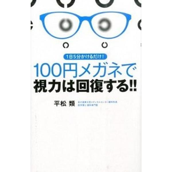 １００円メガネで視力は回復する！！ １日５分かけるだけ！/永岡書店/平松類（単行本） 中古