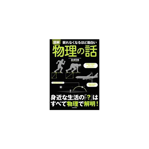 著者名：長澤光晴出版社名：日本文芸社発売日：2016年06月商品状態：非常に良い※商品状態詳細は商品説明をご確認ください。