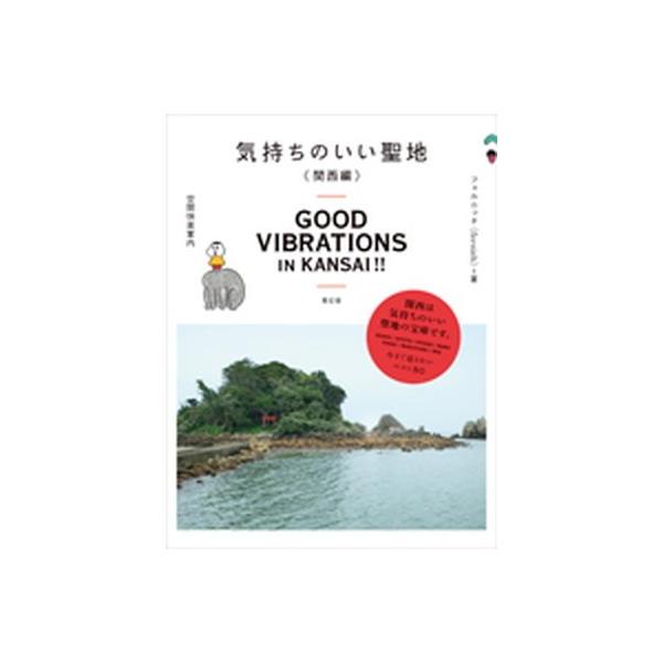 気持ちのいい聖地 関西編/青幻舎/フェルニッチ（単行本（ソフトカバー）） 中古