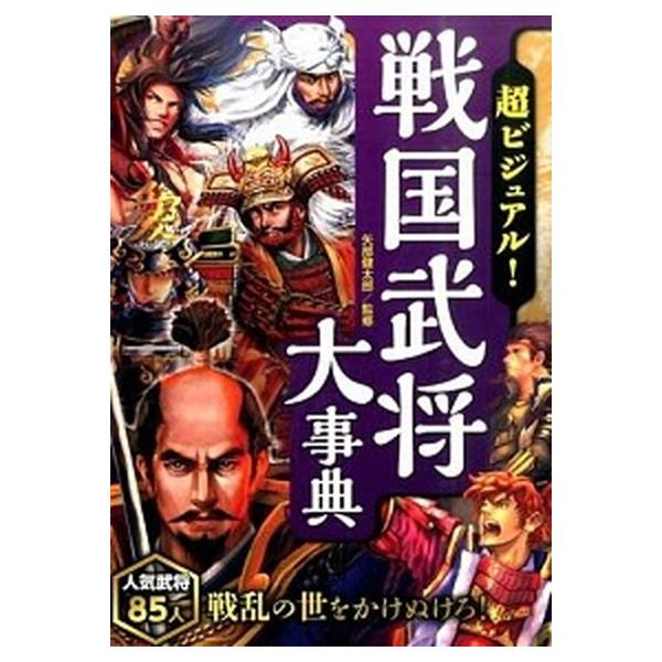 著者名：矢部健太郎出版社名：西東社発売日：2016年01月商品状態：非常に良い※商品状態詳細は商品説明をご確認ください。