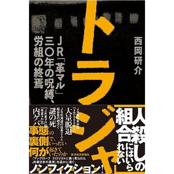 トラジャ　ＪＲ「革マル」３０年の呪縛、労組の終焉/東洋経済新報社/西岡研介（単行本） 中古