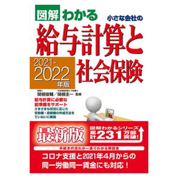 小さな会社の給与計算と社会保険 図解わかる ２０２１-２０２２年版/新星出版社/関根俊輔（単行本） 中古