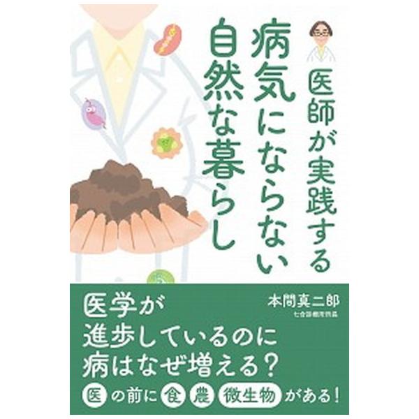 医師が実践する病気にならない自然な暮らし/マキノ出版/本間真二郎（単行本（ソフトカバー）） 中古