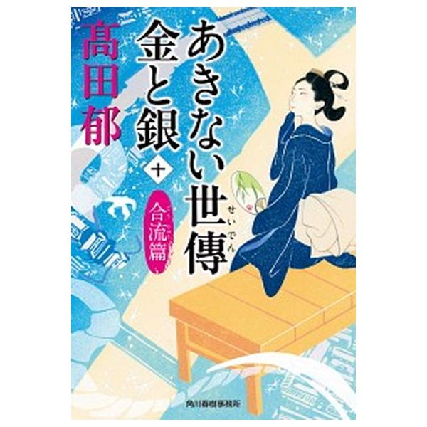 著者名：〓田郁出版社名：角川春樹事務所発売日：2021年02月18日商品状態：非常に良い※商品状態詳細は商品説明をご確認ください。