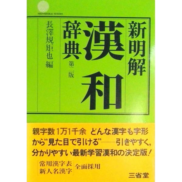 著者名：著:長澤規矩也出版社名：三省堂発売日：1981年12月01日商品状態：良い※商品状態詳細は商品説明をご確認ください。