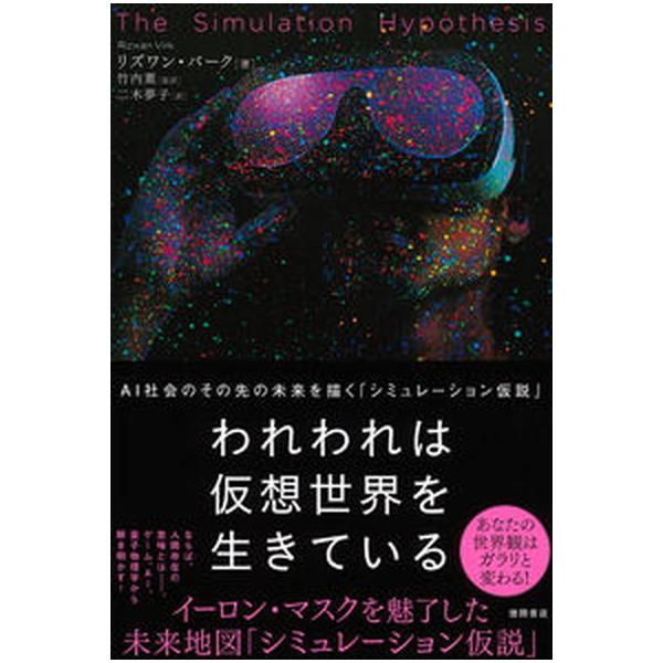 われわれは仮想世界を生きている ＡＩ社会のその先の未来を描く「シミュレーション仮説/徳間書店/リズワン・バーク（単行本） 中古